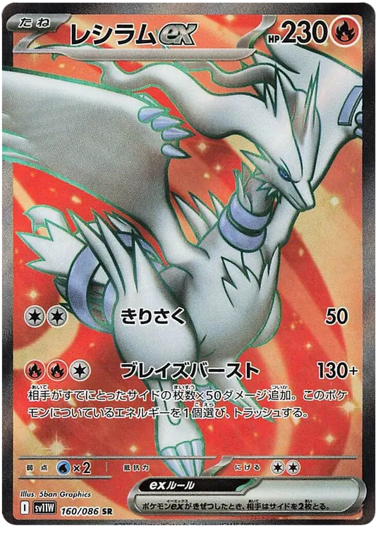Reshiram ex #160 SR - sv11W