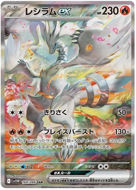 Reshiram ex #168 SAR - SV11W