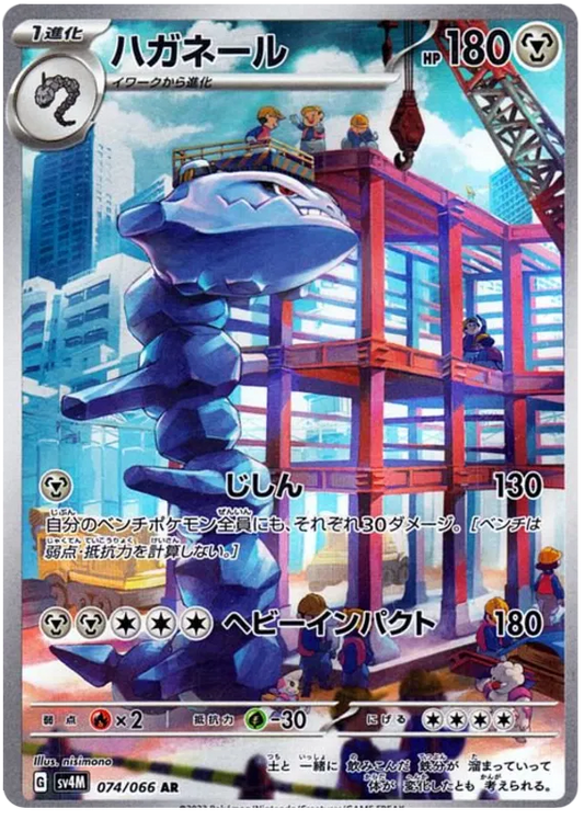Steelix #074 AR - sv4M