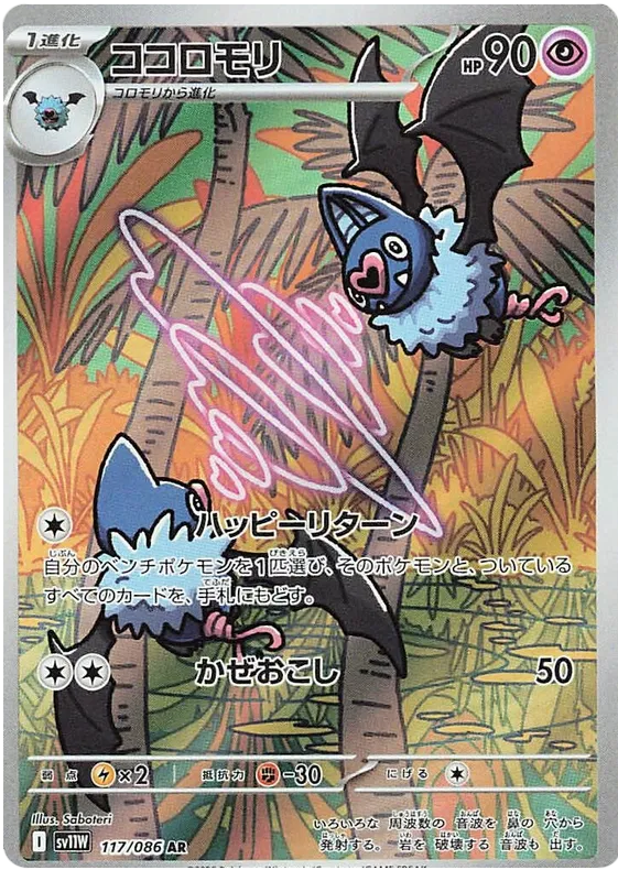 Swoobat #117 AR - sv11W