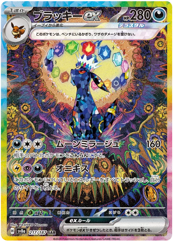 Umbreon ex #217 SAR - sv8a