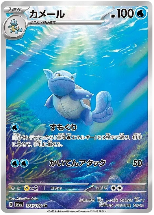 Wartortle #171 AR - sv2a
