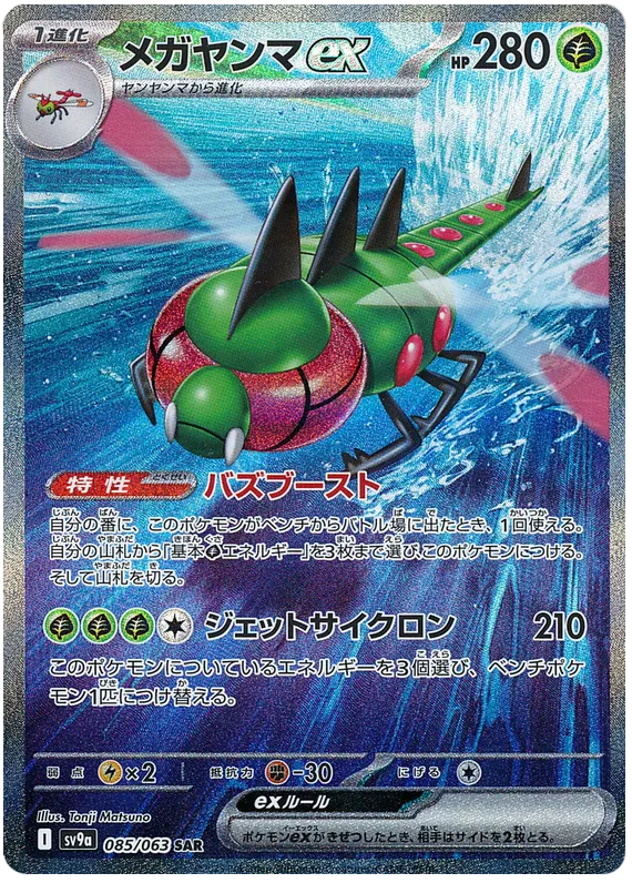 Yanmega ex #085 SAR - sv9a