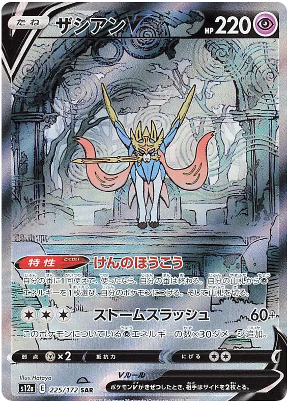 Zacian V #217 SAR - s12a