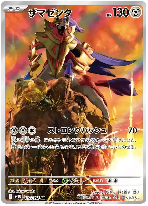 Zamazenta #107 AR - sv10